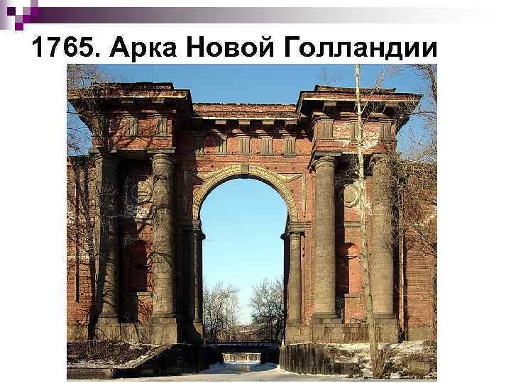 1765. Арка Новой Голландии 