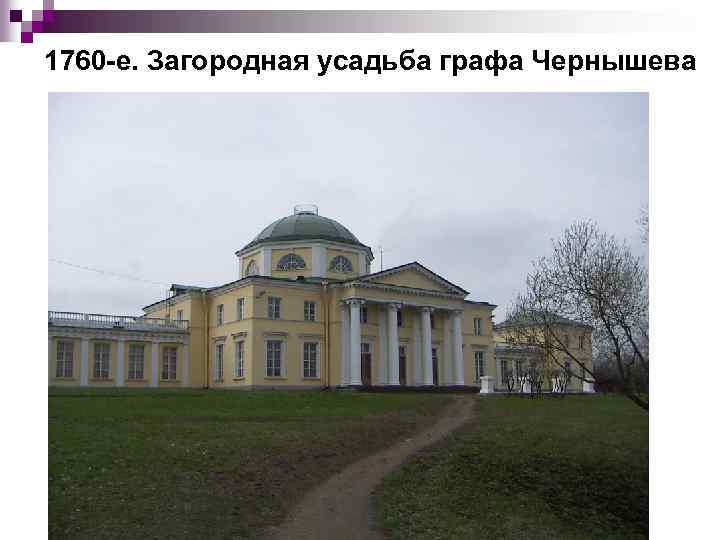 1760 е. Загородная усадьба графа Чернышева 