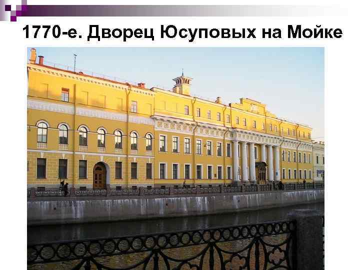 1770 е. Дворец Юсуповых на Мойке 