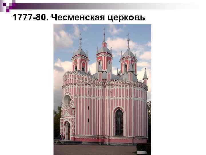 1777 80. Чесменская церковь 