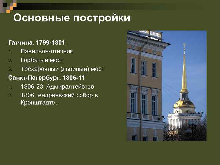 Основные постройки Гатчина. 1799 -1801. 1. Павильон-птичник 2. Горбатый мост 3. Трехарочный (львиный) мост