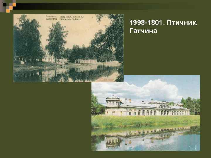 1998 -1801. Птичник. Гатчина 