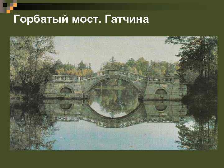 Горбатый мост. Гатчина 