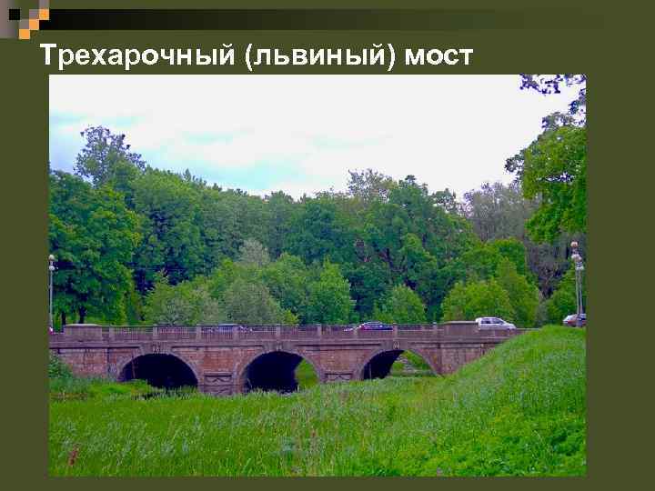 Трехарочный (львиный) мост 