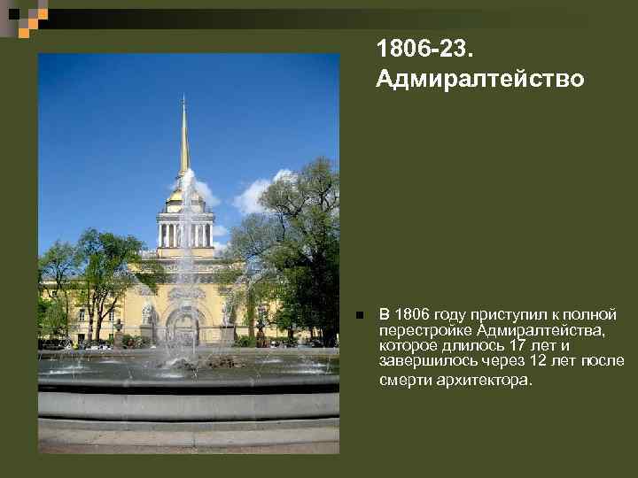 1806 -23. Адмиралтейство n В 1806 году приступил к полной перестройке Адмиралтейства, которое длилось