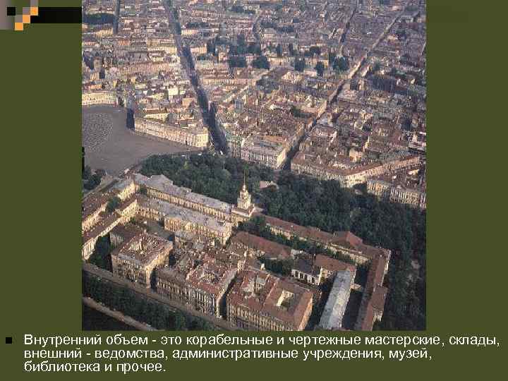 n Внутренний объем - это корабельные и чертежные мастерские, склады, внешний - ведомства, административные