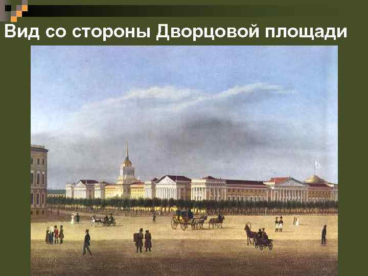 Вид со стороны Дворцовой площади 