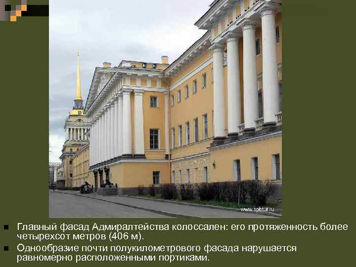 n n Главный фасад Адмиралтейства колоссален: его протяженность более четырехсот метров (406 м). Однообразие