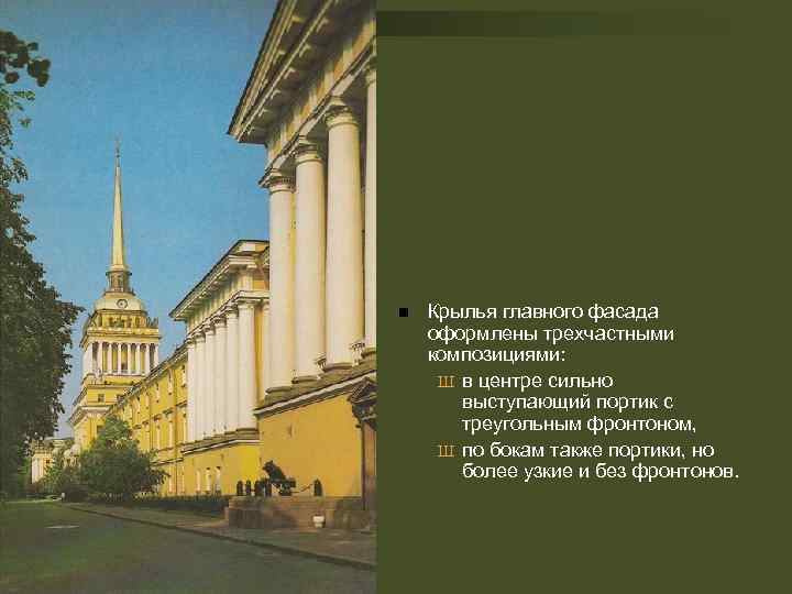 n Крылья главного фасада оформлены трехчастными композициями: Ш в центре сильно выступающий портик с