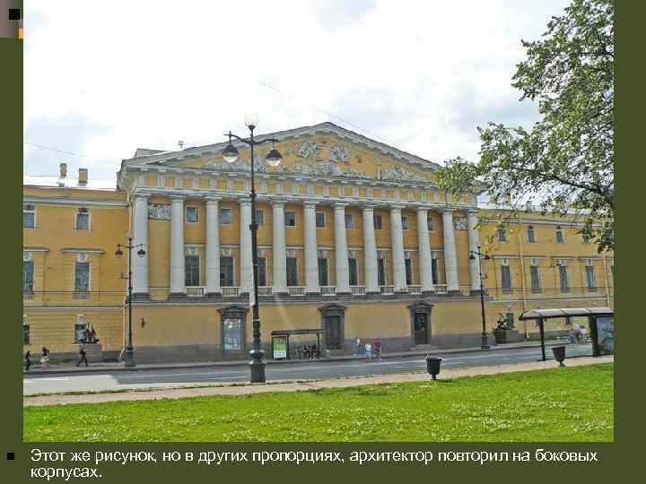 n Этот же рисунок, но в других пропорциях, архитектор повторил на боковых корпусах. 