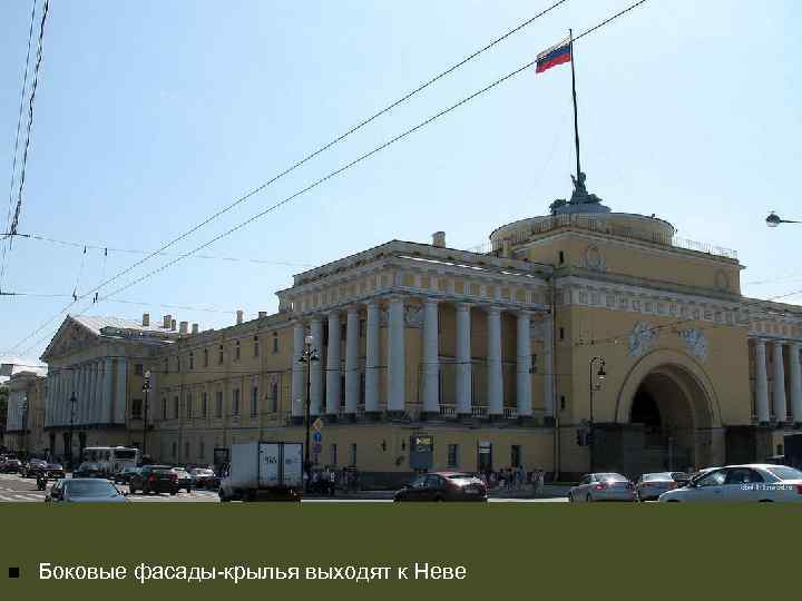 n Боковые фасады-крылья выходят к Неве 