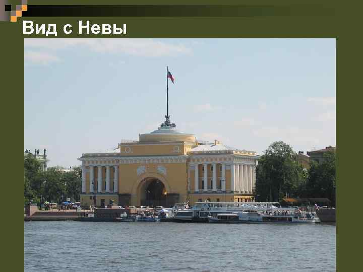 Вид с Невы 