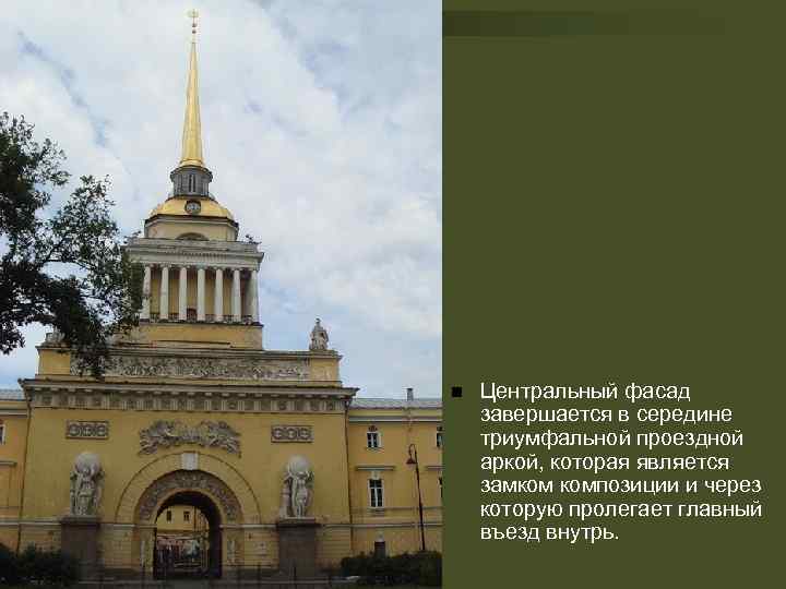 n Центральный фасад завершается в середине триумфальной проездной аркой, которая является замком композиции и