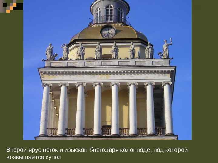 Второй ярус легок и изыскан благодаря колоннаде, над которой возвышается купол 
