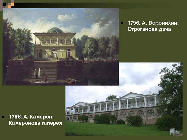 n n 1786. А. Камеронова галерея 1796. А. Воронихин. Строганова дача 