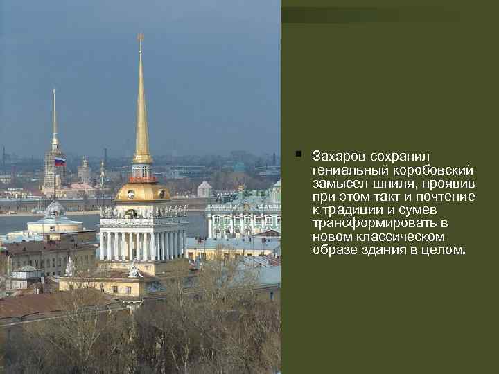 § Захаров сохранил гениальный коробовский замысел шпиля, проявив при этом такт и почтение к
