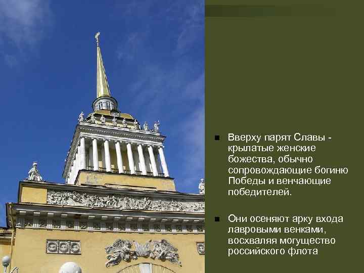 n Вверху парят Славы крылатые женские божества, обычно сопровождающие богиню Победы и венчающие победителей.