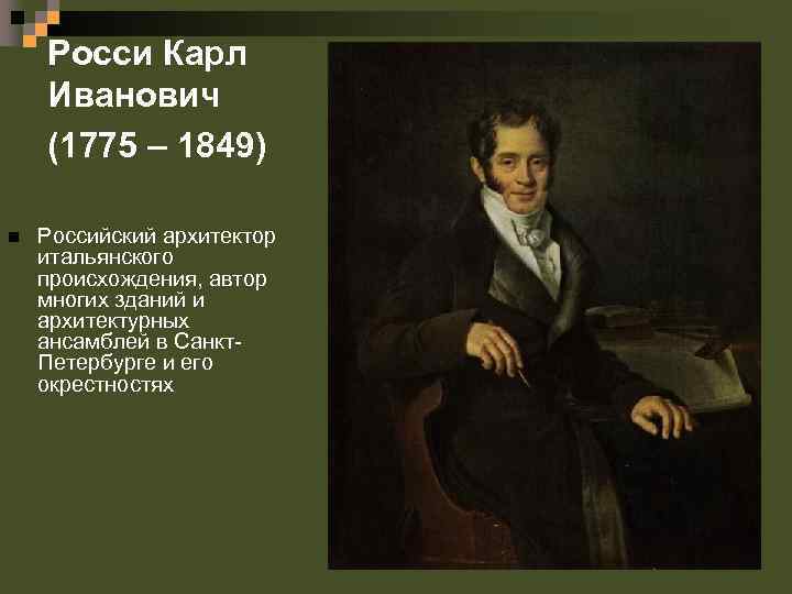 Росси Карл Иванович (1775 – 1849) n Российский архитектор итальянского происхождения, автор многих зданий