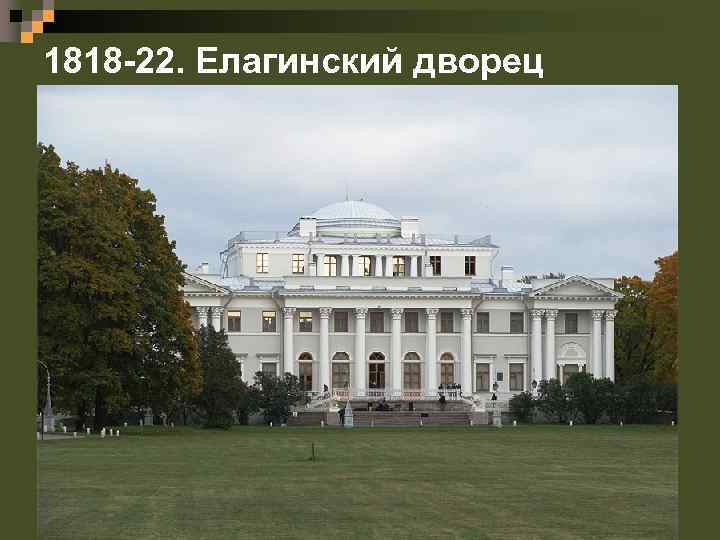 1818 -22. Елагинский дворец 