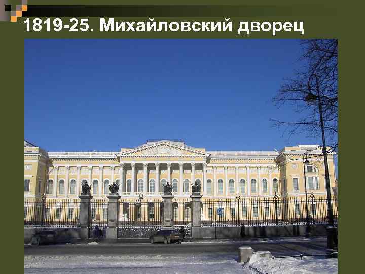 1819 -25. Михайловский дворец 