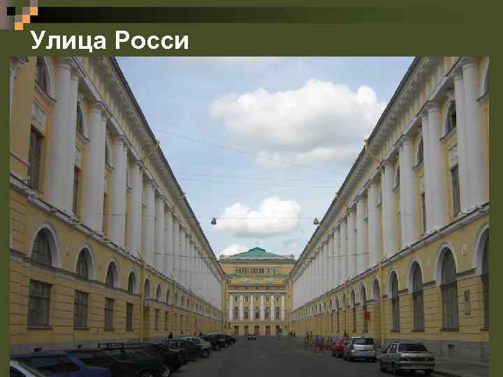 Улица Росси 