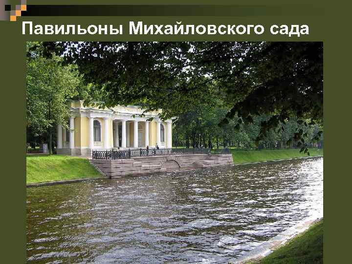 Павильоны Михайловского сада 