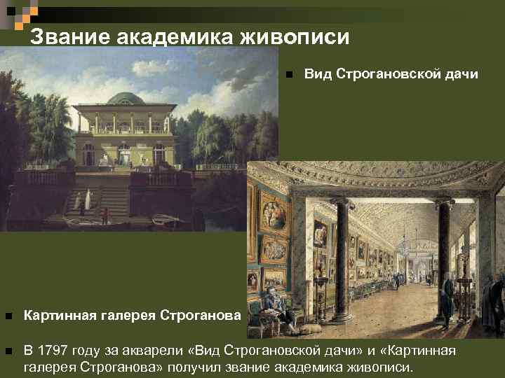 Звание академика живописи n Вид Строгановской дачи n Картинная галерея Строганова n В 1797