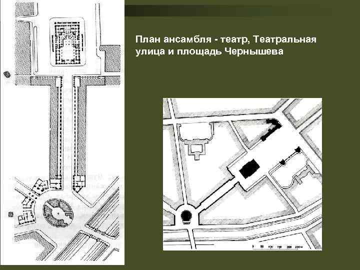 План ансамбля - театр, Театральная улица и площадь Чернышева 