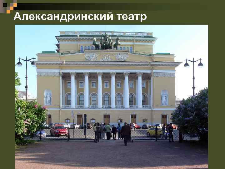 Александринский театр 