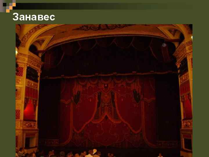 Занавес 