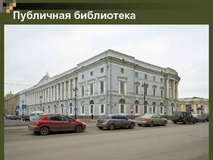 Публичная библиотека 