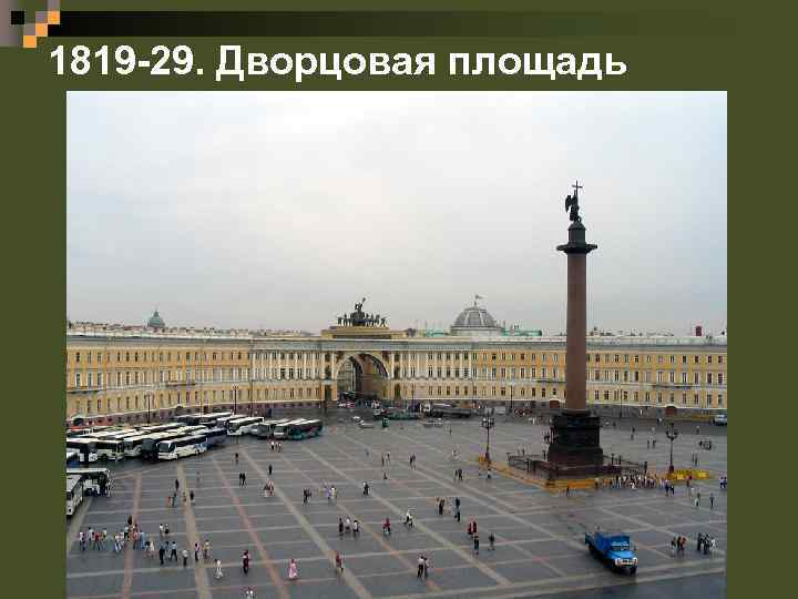 1819 -29. Дворцовая площадь 