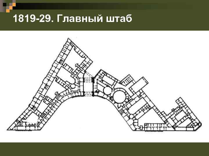 1819 -29. Главный штаб 