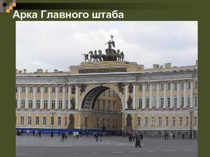 Арка Главного штаба 