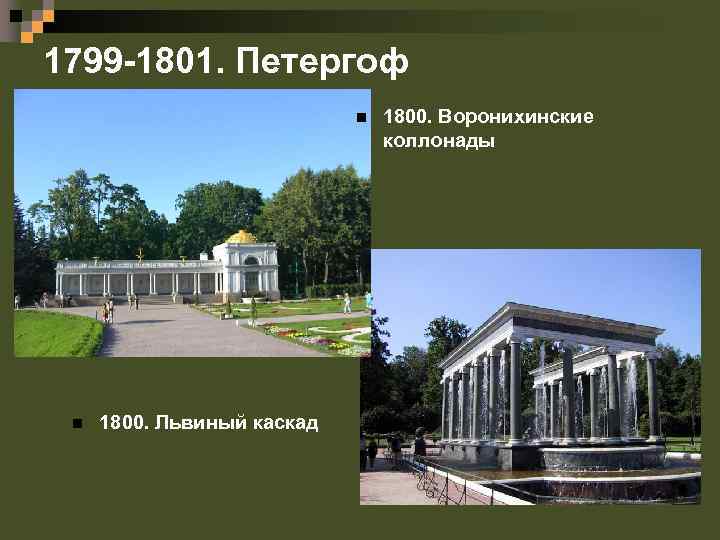 1799 -1801. Петергоф n n 1800. Львиный каскад 1800. Воронихинские коллонады 