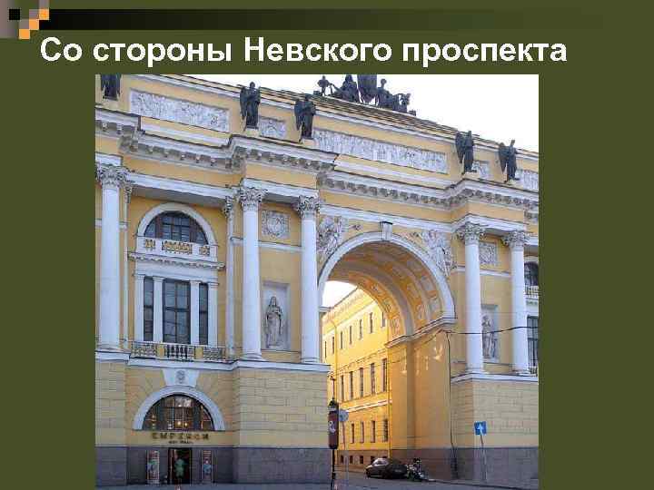 Со стороны Невского проспекта 