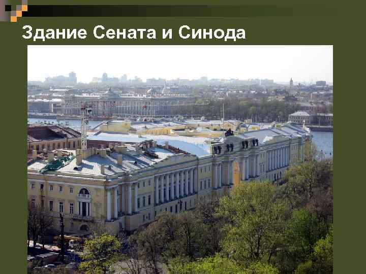 Здание Сената и Синода 