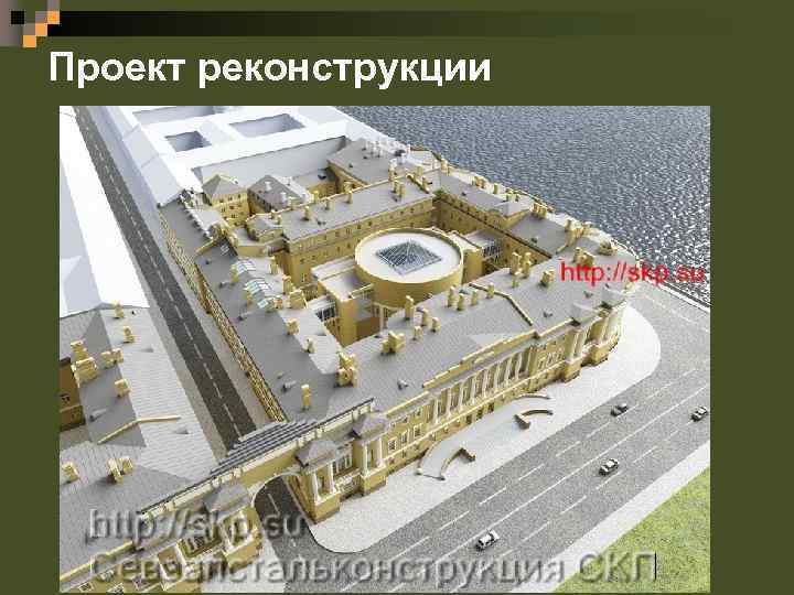 Проект реконструкции 