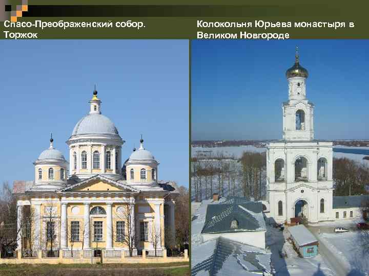 Спасо-Преображенский собор. Торжок Колокольня Юрьева монастыря в Великом Новгороде 