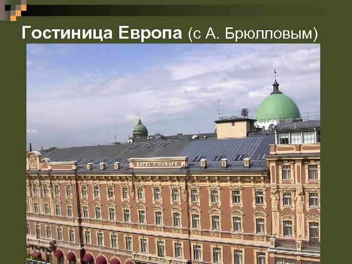 Гостиница Европа (с А. Брюлловым) 