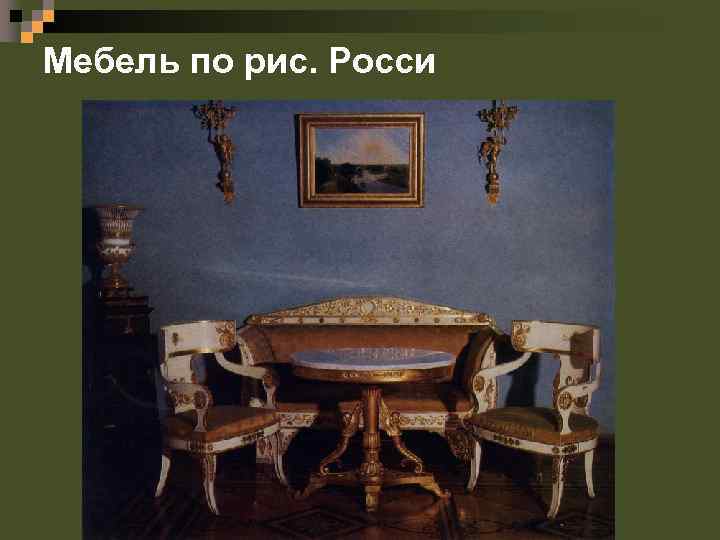 Мебель по рис. Росси 