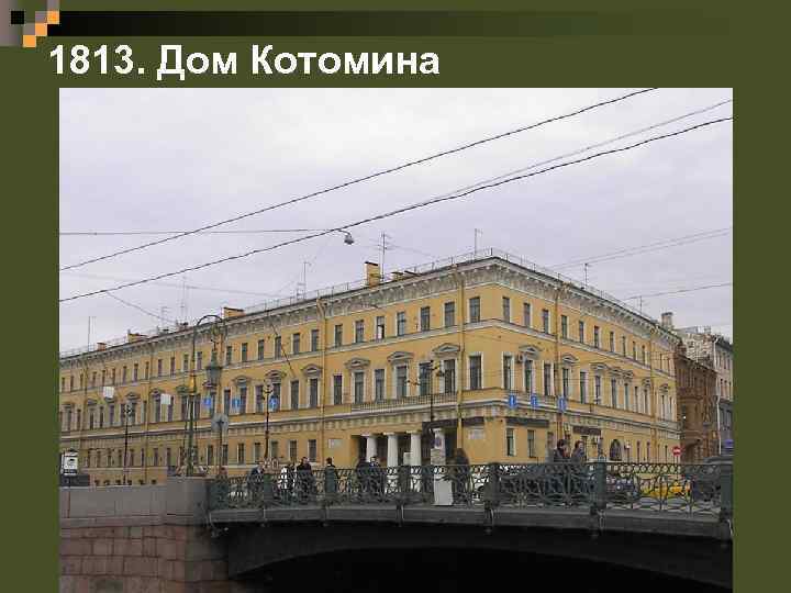 1813. Дом Котомина 