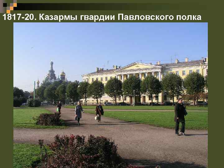 1817 -20. Казармы гвардии Павловского полка 