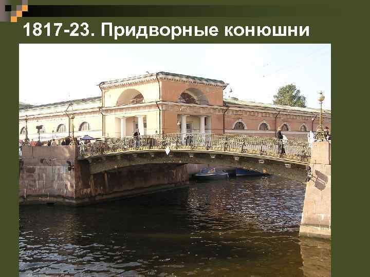 1817 -23. Придворные конюшни 