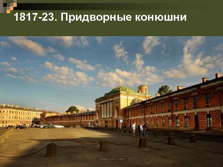 1817 -23. Придворные конюшни 