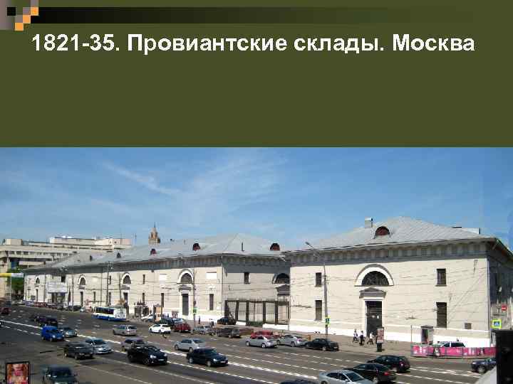1821 -35. Провиантские склады. Москва 