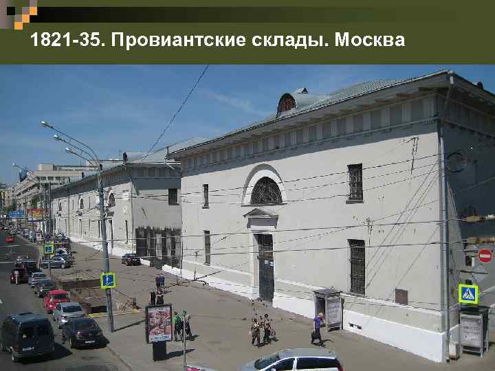1821 -35. Провиантские склады. Москва 