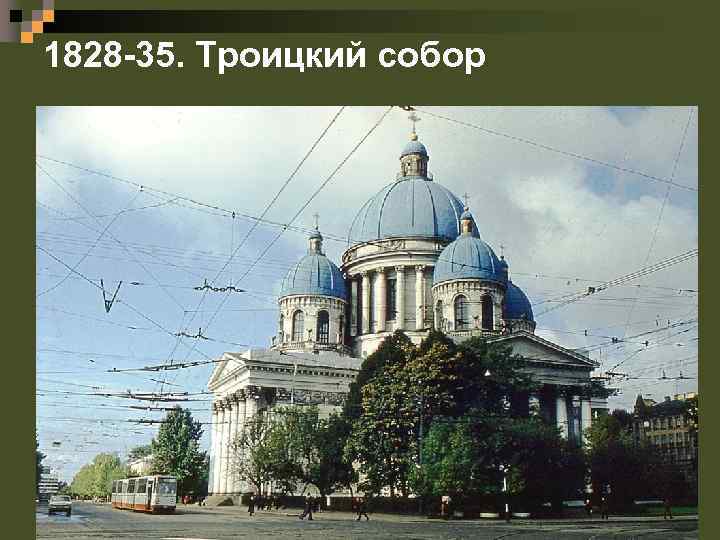 1828 -35. Троицкий собор 
