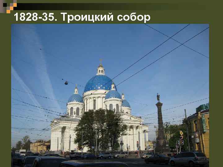 1828 -35. Троицкий собор 