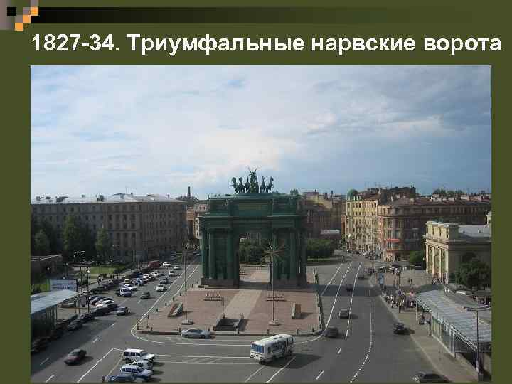 1827 -34. Триумфальные нарвские ворота 